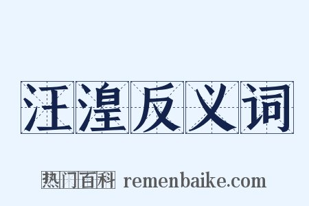 汪湟反义词是什么意思的图片